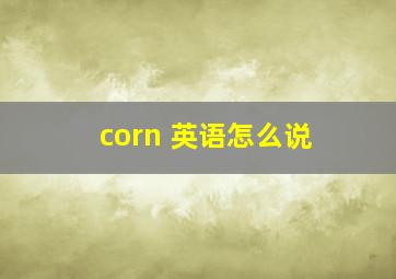 corn 英语怎么说